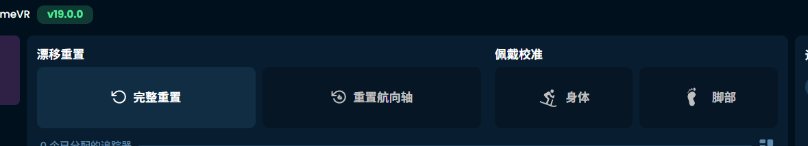 SlimeVR 每次使用前的校准入口