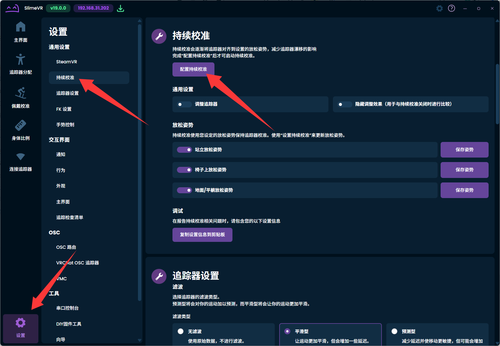 SlimeVR 持续校准配置入口