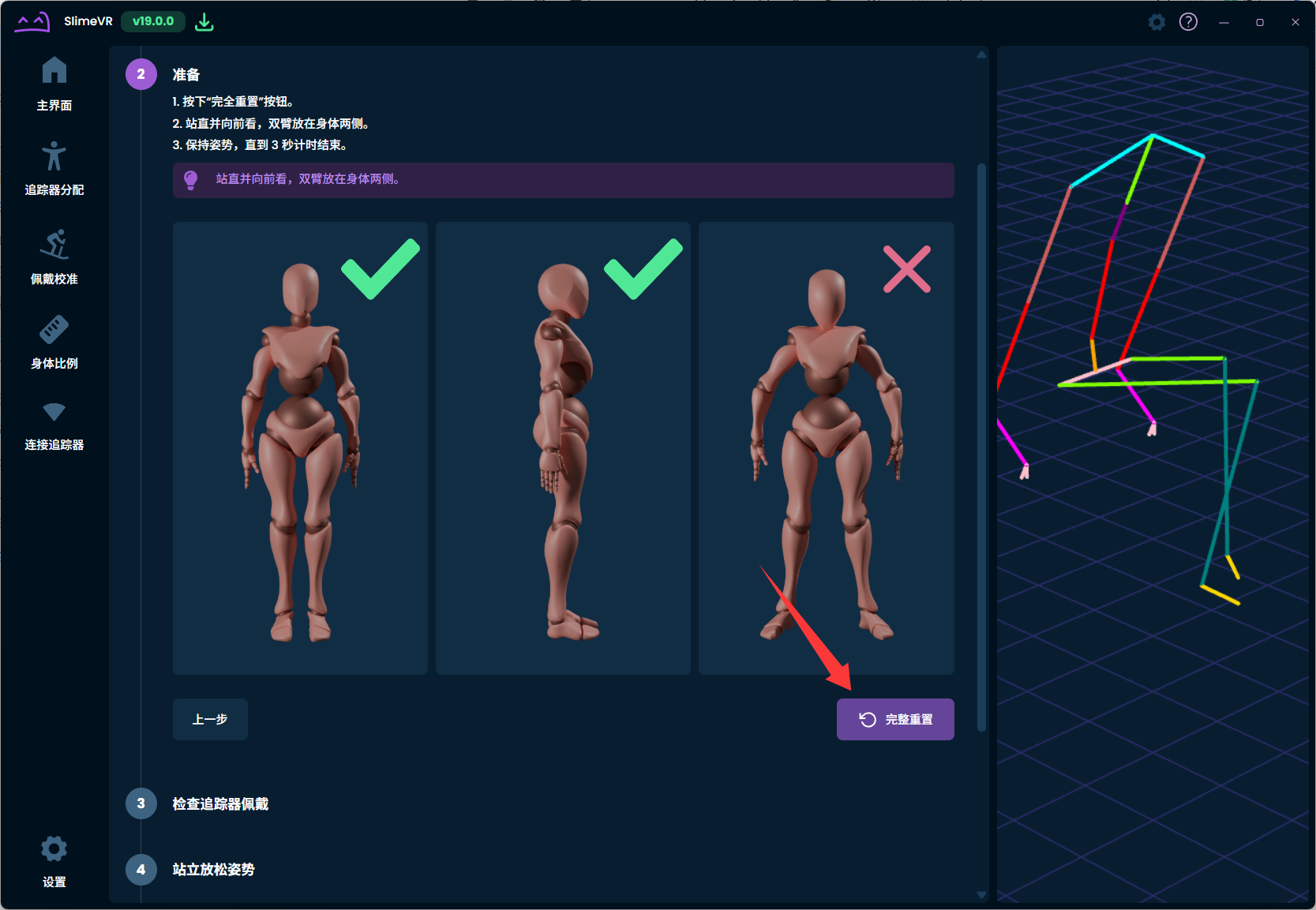 SlimeVR 持续校准完整重置