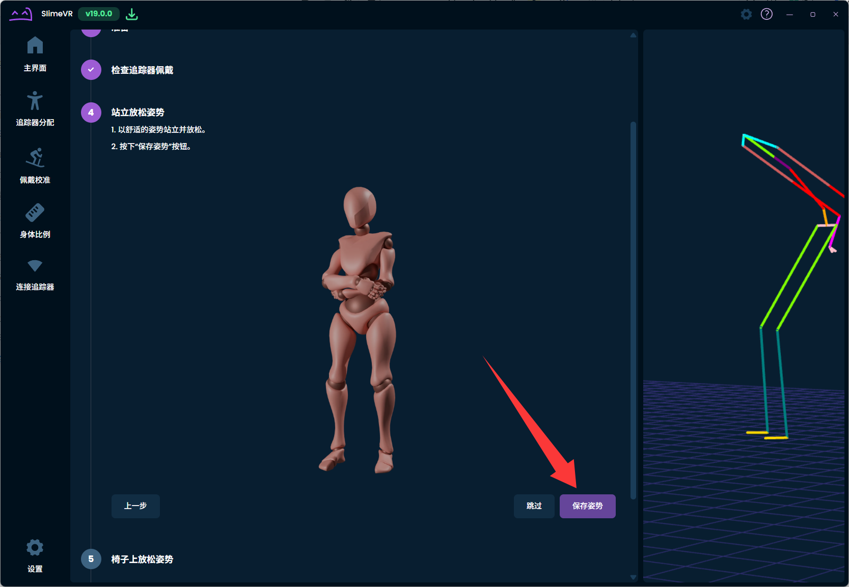 SlimeVR 保存站立姿势