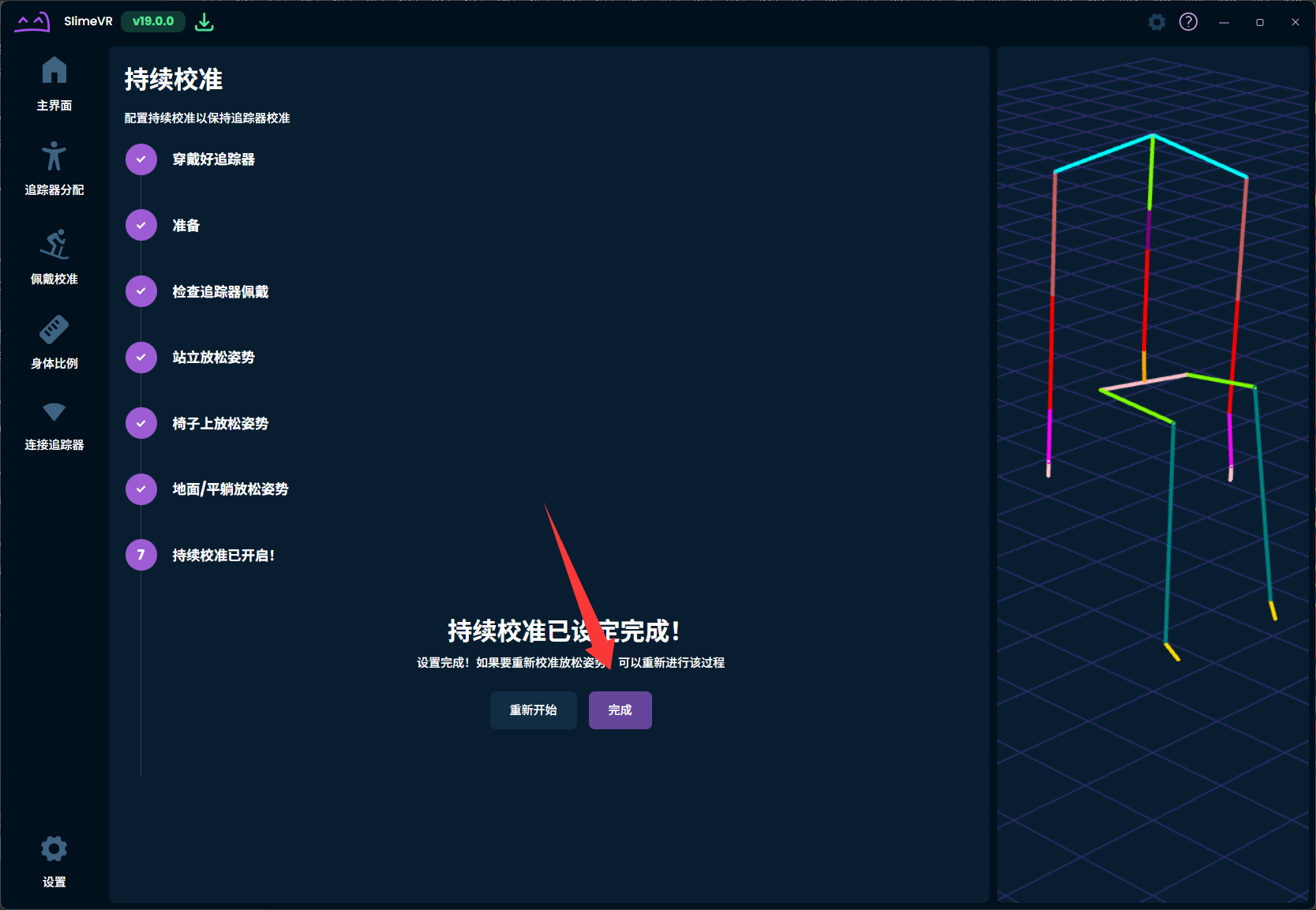 SlimeVR 完成持续校准