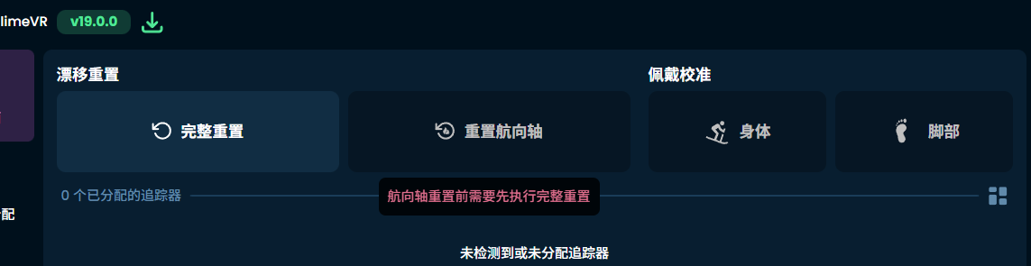 SlimeVR 重置功能说明