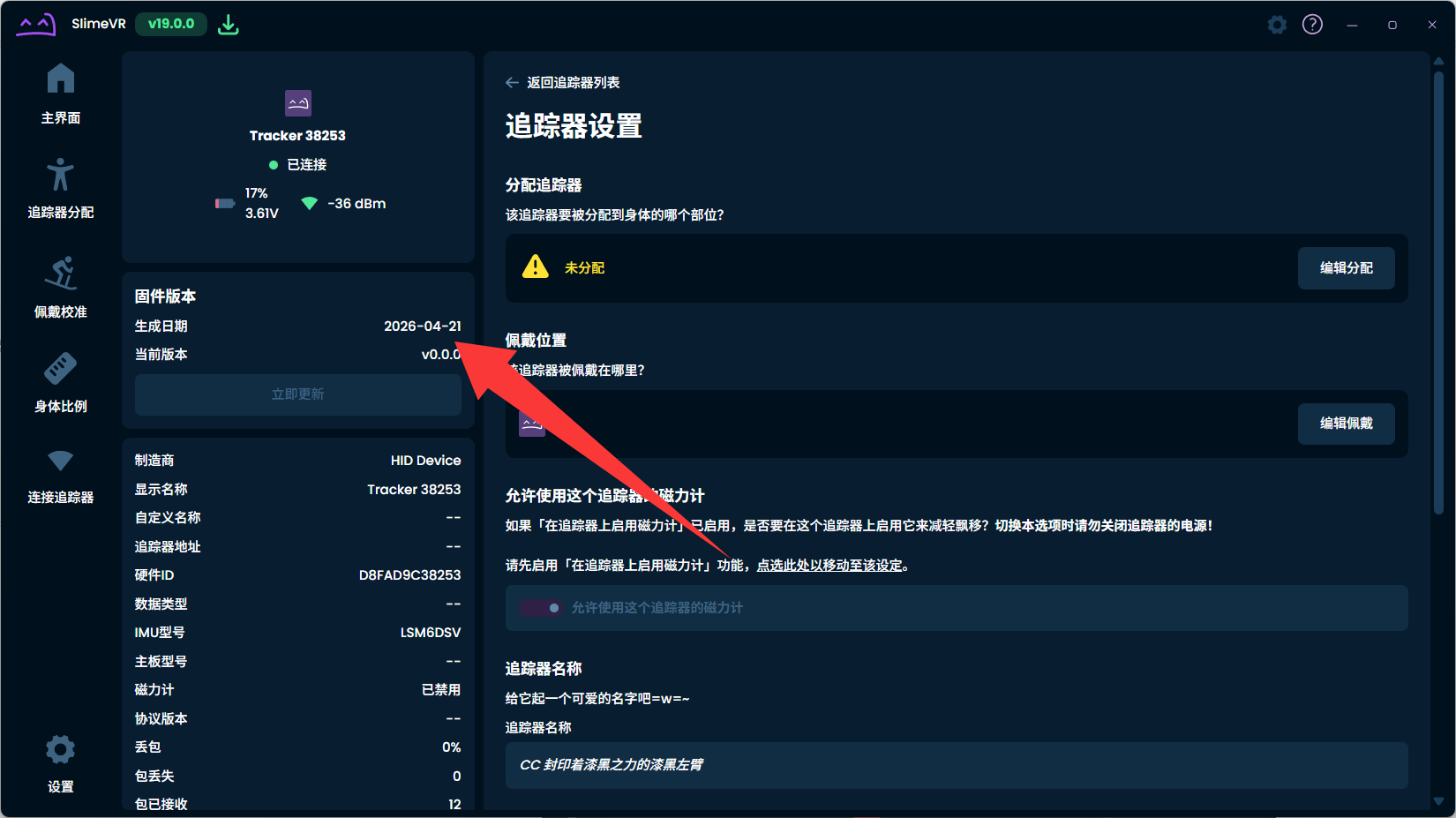 SlimeVR 追踪器版本号位置