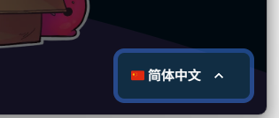 SlimeVR 简体中文语言菜单