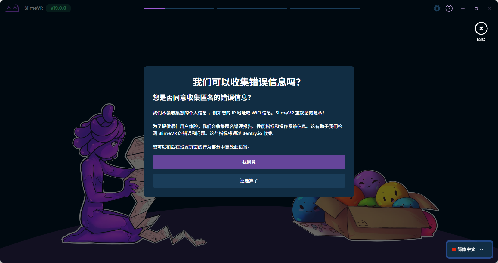 SlimeVR 我同意按钮