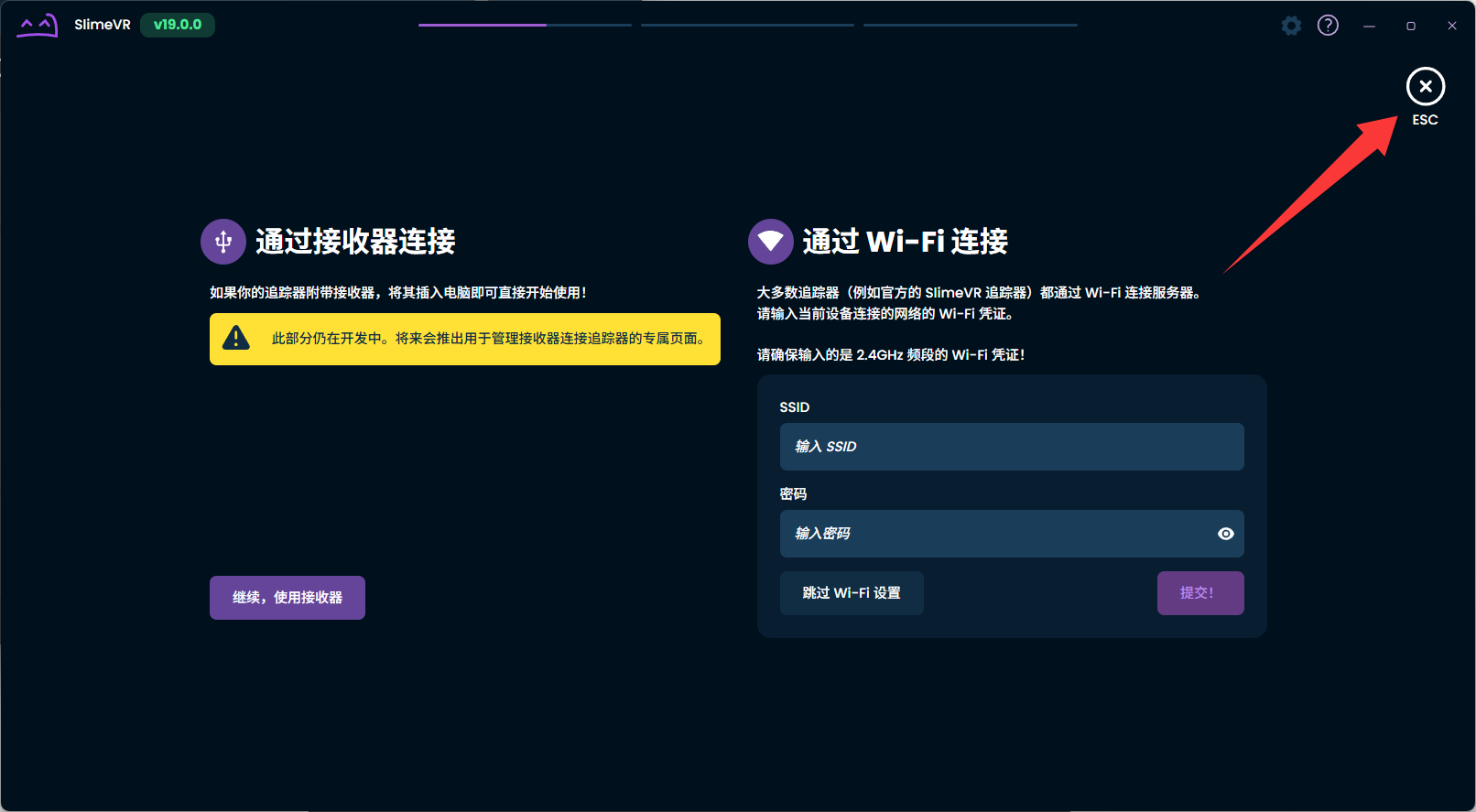 SlimeVR 接收器连接向导