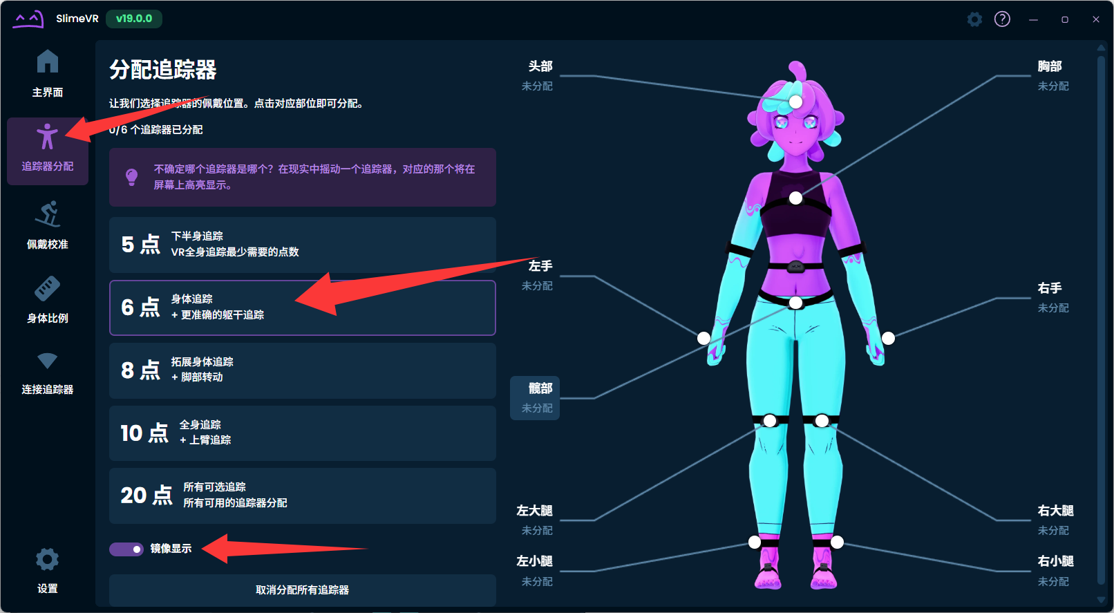 SlimeVR 追踪器分配选择
