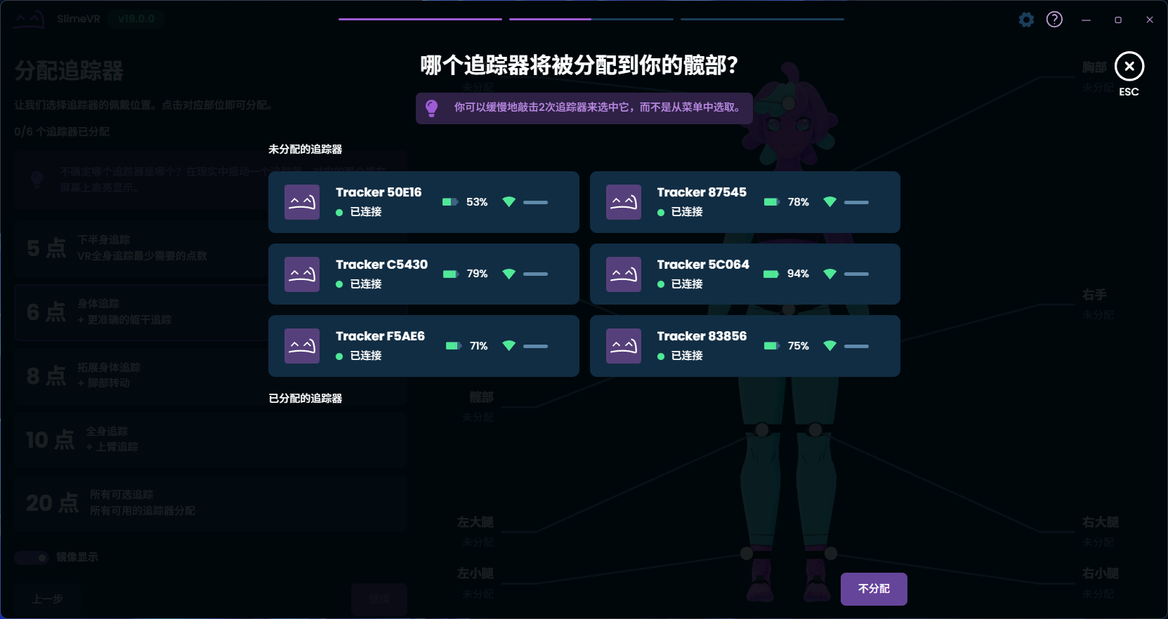 SlimeVR 选择髋部追踪器