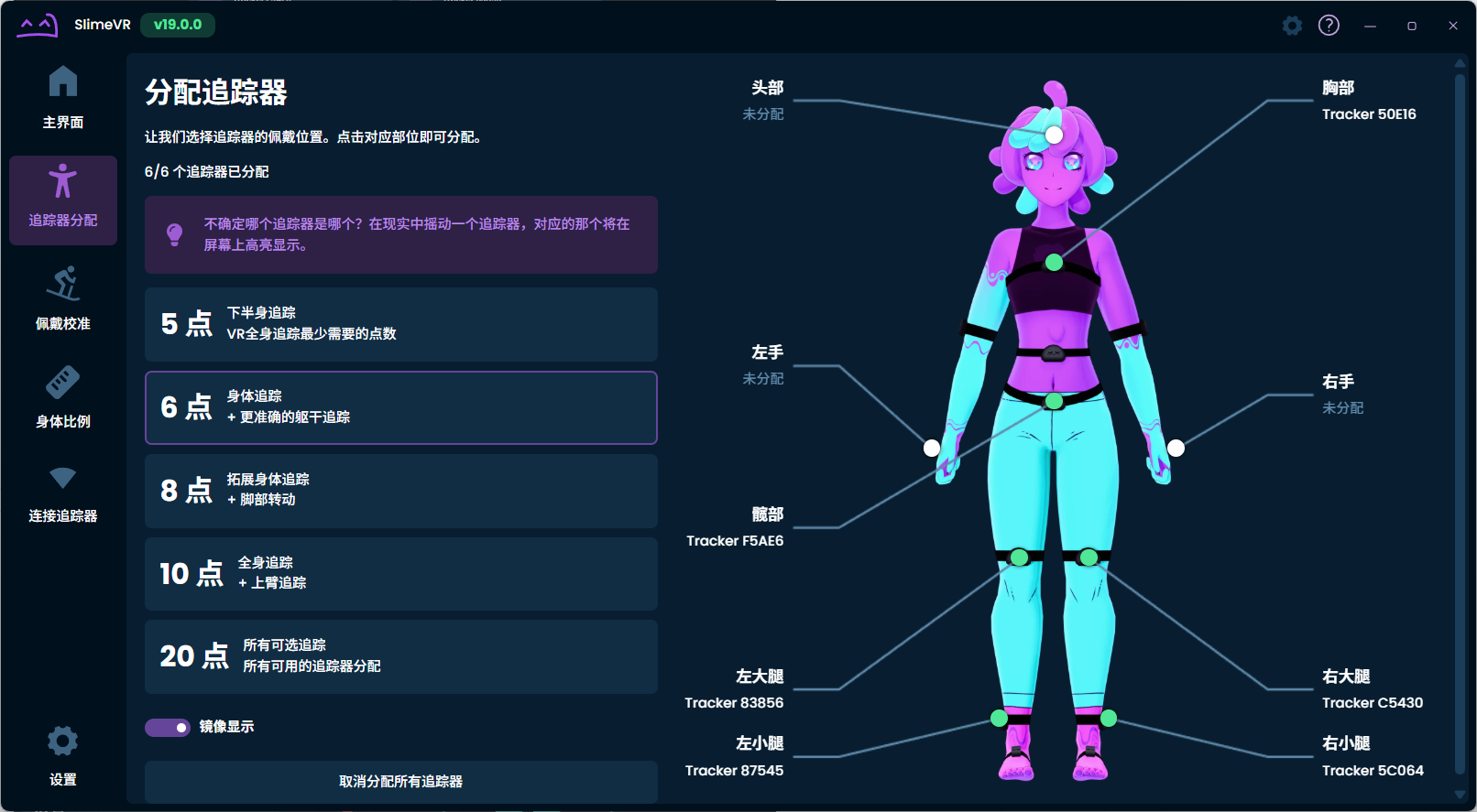 SlimeVR 已完成六点分配