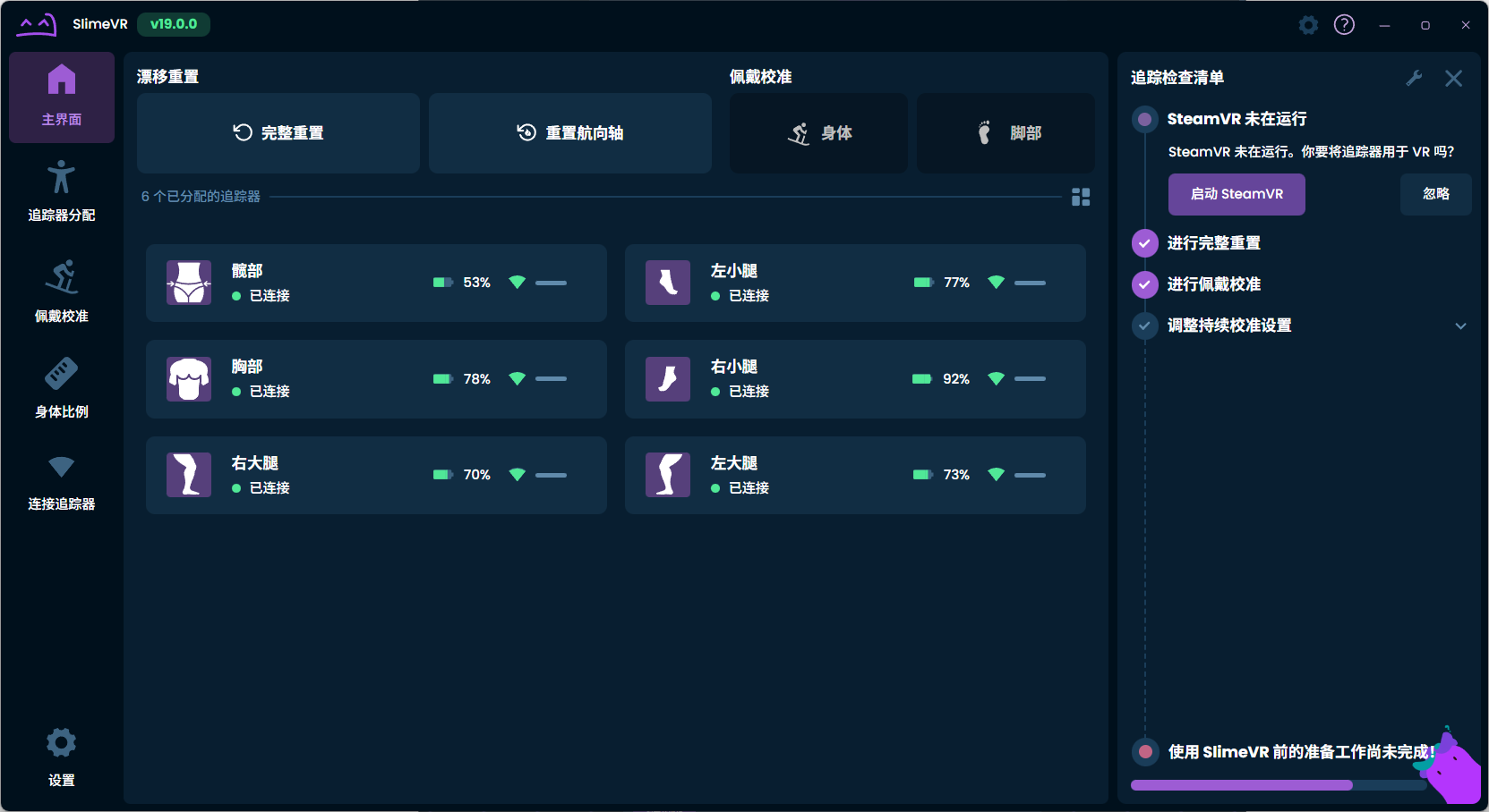 SlimeVR 分配完成后的主界面