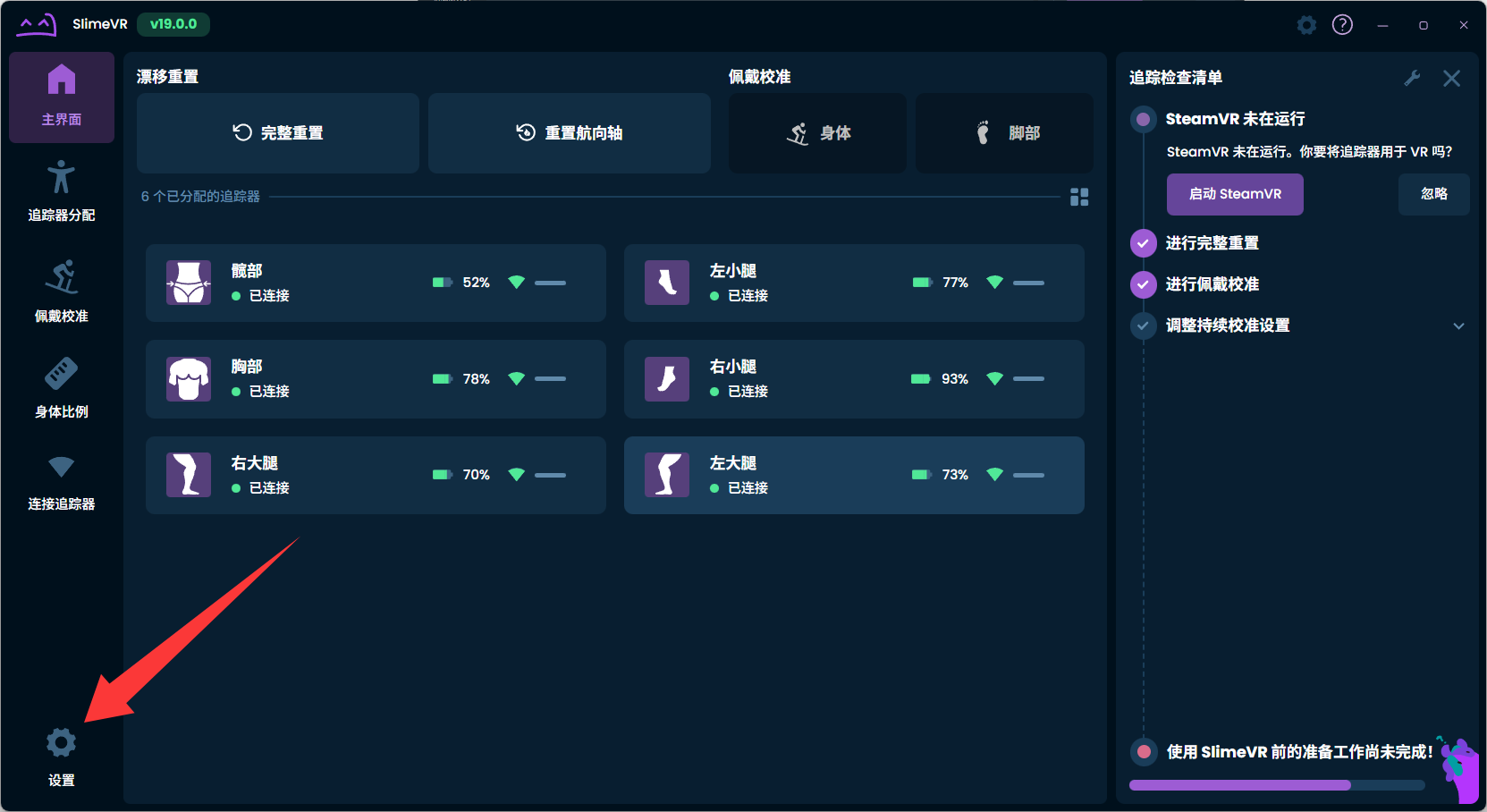 SlimeVR 设置入口