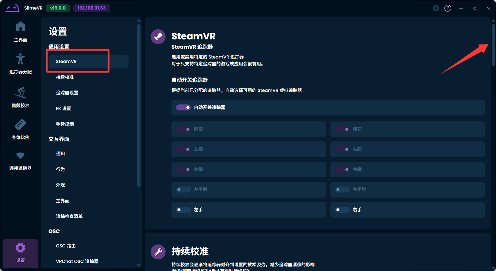 SlimeVR 设置页面底部