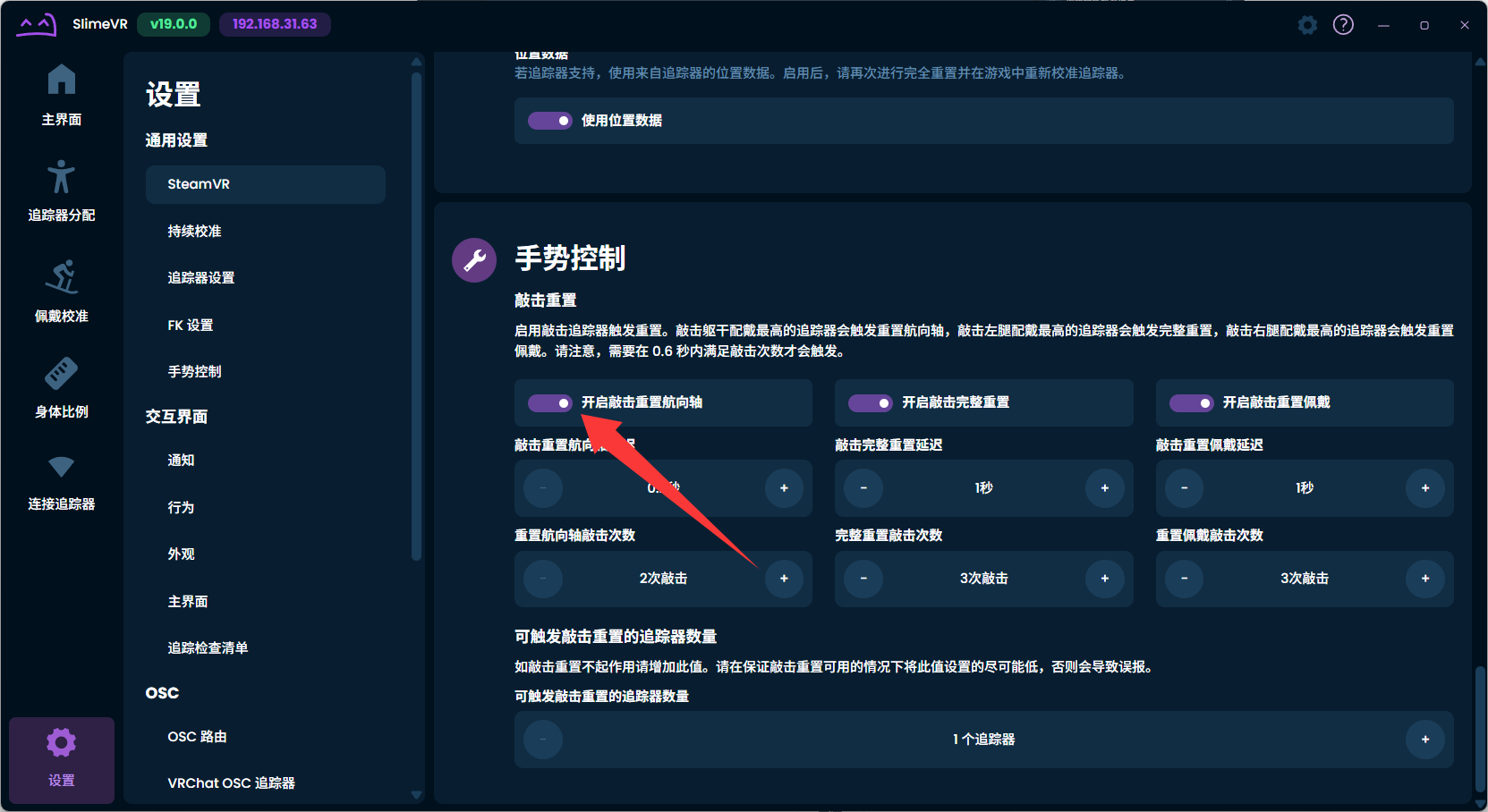 SlimeVR 关闭敲击重置航向轴