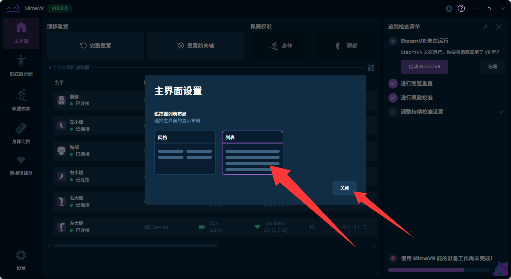 SlimeVR 切换列表视图