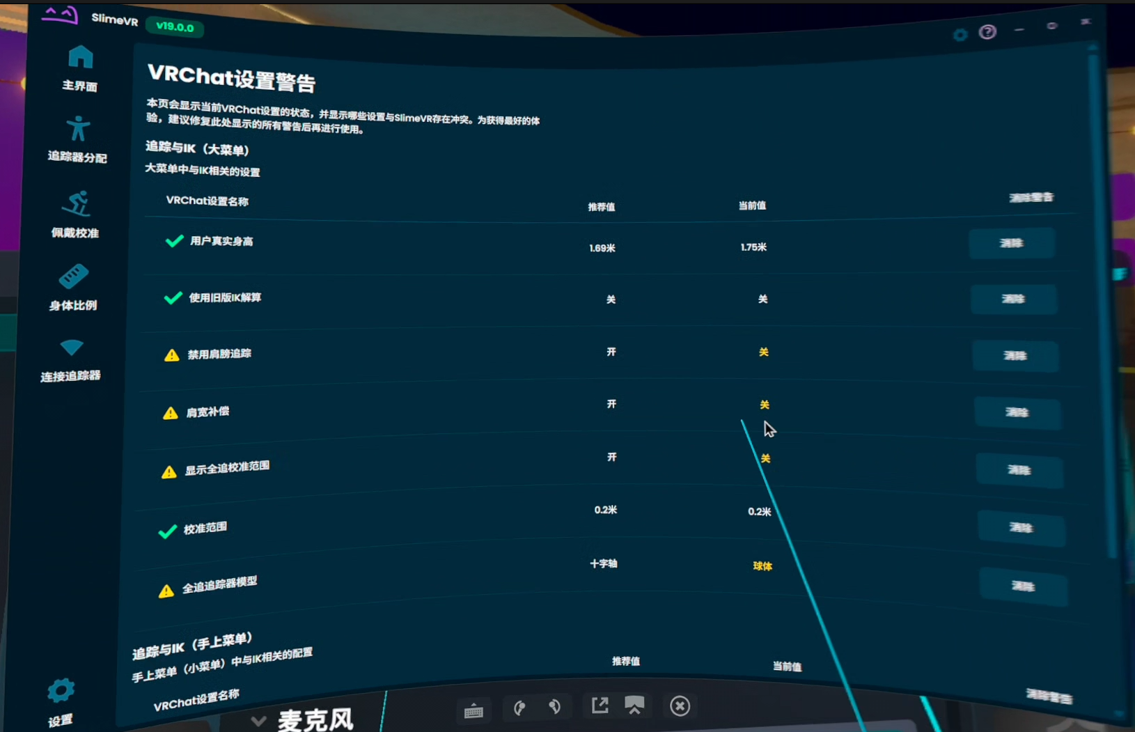 SlimeVR VRChat 设置警告项目