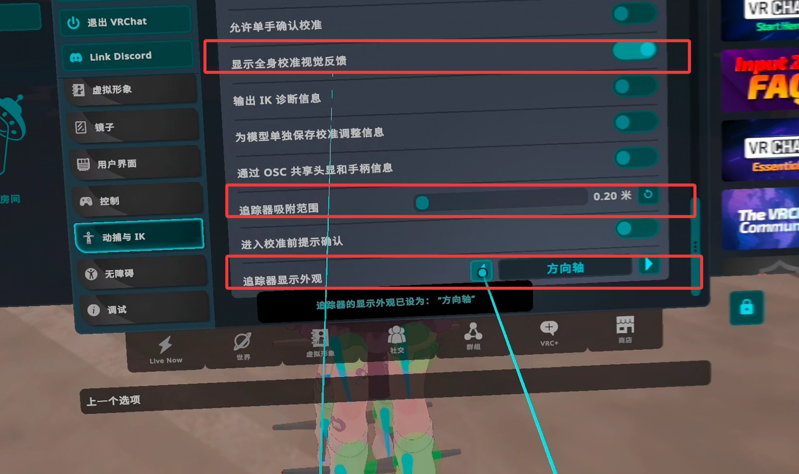 VRChat 全身校准视觉反馈设置